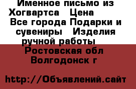 Именное письмо из Хогвартса › Цена ­ 500 - Все города Подарки и сувениры » Изделия ручной работы   . Ростовская обл.,Волгодонск г.